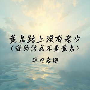 黄泉路上没有老少(谁的终点不是黄泉)