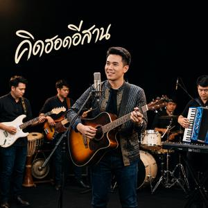 คิดฮอดอีสาน