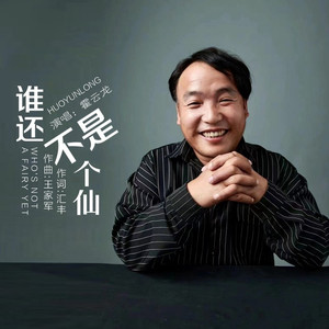 谁还不是个仙 (伴奏)