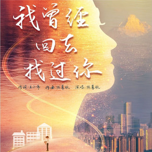 我曾经回去找过你