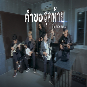 คำขอสุดท้าย