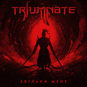 Звільни мене