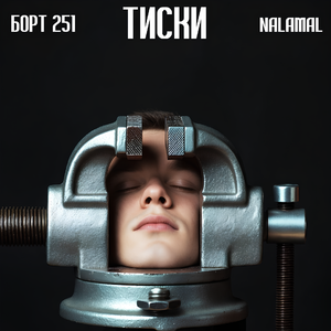 Тиски (при уч. NALAMAL )