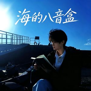 海的八音盒