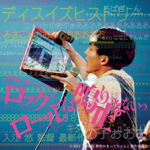 ロックンロールは鳴り止まないっ (2011 remaster)