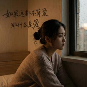 如果这都不算爱那什么是爱
