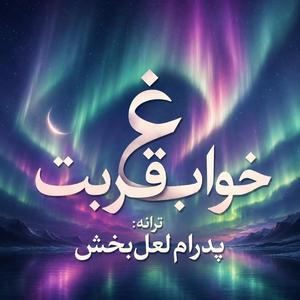 Khab-e Ghorbat