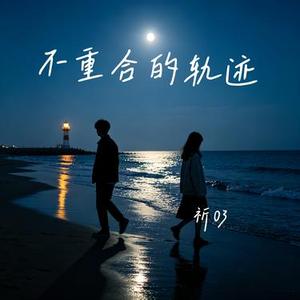 不重合的轨迹
