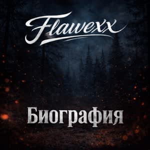 Биография