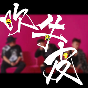 吹牛皮（女声翻唱）（原唱：耀乐团）