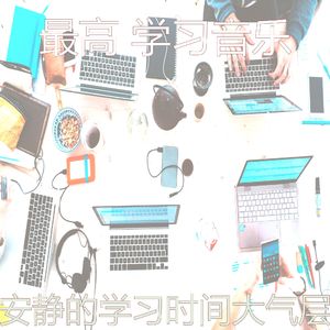 微妙的学习时间心情