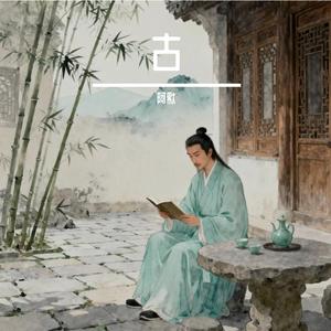 墨染青衫