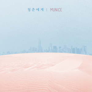 청춘에게 (Inst.)