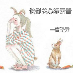 特别关心提示音