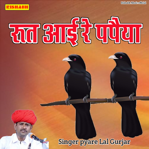 रुत आई रे पपैया