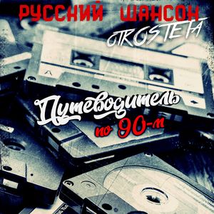 Русский Шансон. Нулевые. Лидеры хит-парадов