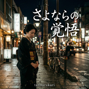 さよならの覚悟