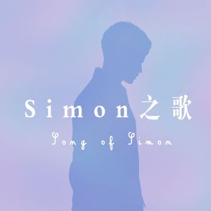 Simon之歌 纯歌版 伴奏