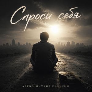Спроси себя