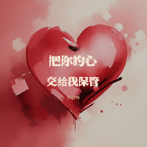 把你的心交给我保管