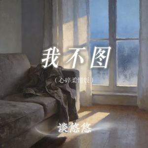 我不图