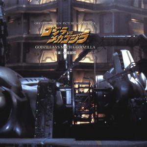 ゴジラVSメカゴジラ II (ゴジラテーマExtra)