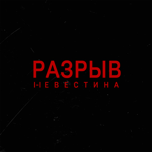 Разрыв