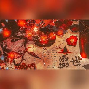 盛世（翻自 群星）