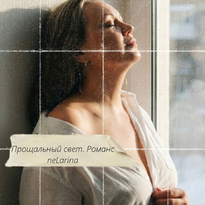 Прощальный свет. Романс