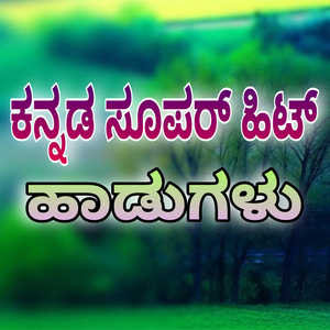 ಕನ್ನಡ ಸೂಪರ್ ಹಿಟ್ ಹಾಡುಗಳು