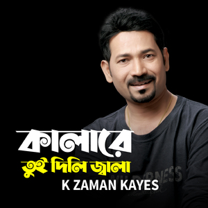 Kalare Tui Dili Jala