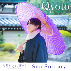 太陽もひとりぼっち -Sun Solitary-