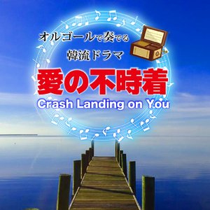 二人だけの世界に行こう (Cover) [オルゴール]