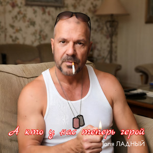 А кто у нас теперь герой