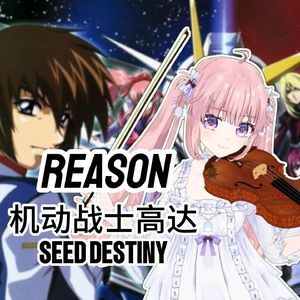 Reason 机动战士高达SEED DESTINY 中提琴与钢琴