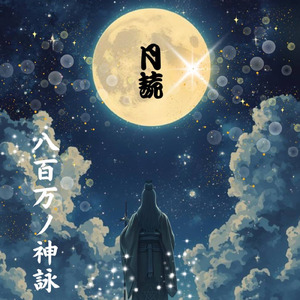 月詠