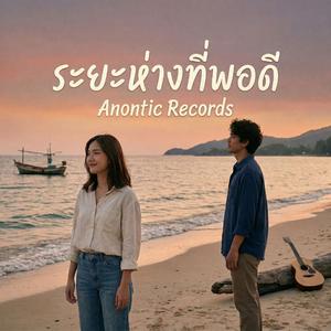 ระยะห่างที่พอดี