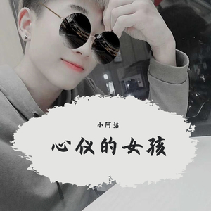 心仪的女孩