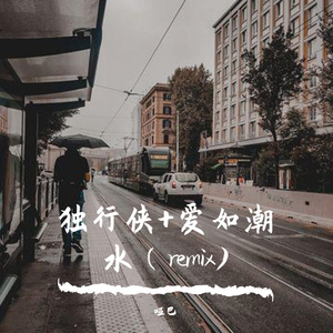 独行侠+爱如潮水（remix）