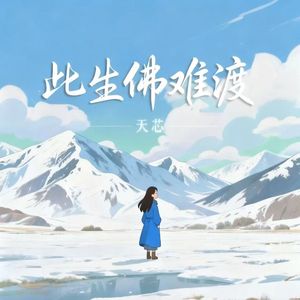 此生佛难渡 伴奏