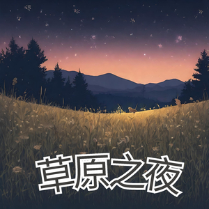 草原之夜