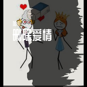 删除爱情