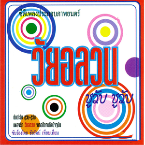 เธอที่รัก