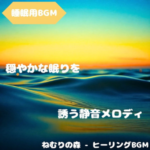 「睡眠用BGM」星に導かれる穏夢径