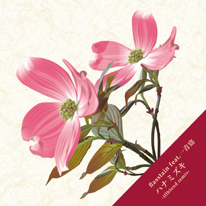 ハナミズキ (feat. 一青窈) [Cover] [illblend remix]