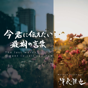 今君に伝えたい最期の言葉 (2023 Ver.)