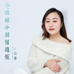 珍惜缘分别留遗憾