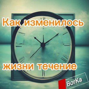 Как изменилось жизни течение