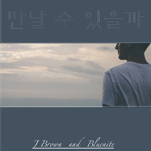 만날 수 있을까