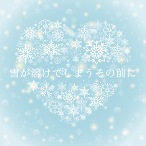 雪が溶けてしまうその前に